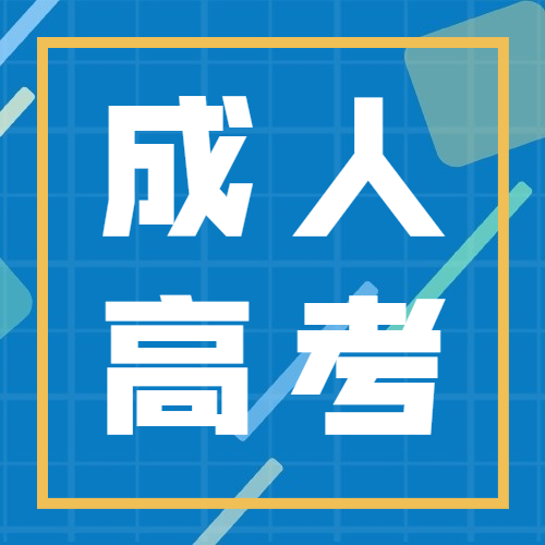 2022年陕西成人高考报名时间