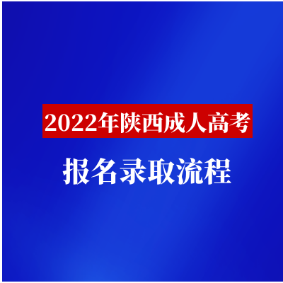 2022年陕西成人高考报名录取流程