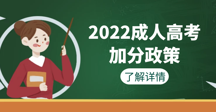 2022年咸阳成人高考加分政策