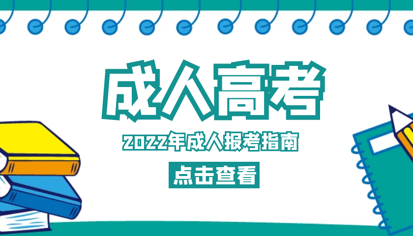 2022陕西成人高考报名