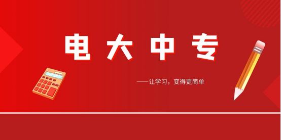 2022年电大中专官方报名入口（中央广播电视中等专业学校报名入口）