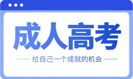 2022年陕西省成人高考考生信息摸排公告