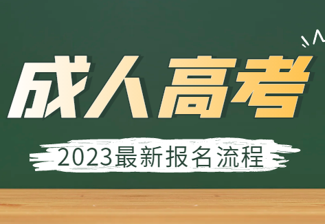 陕西成人高考考试：实现专升本，高起专的职业突破，与陕西鹏诚教育、张老师共同开创成功之路！