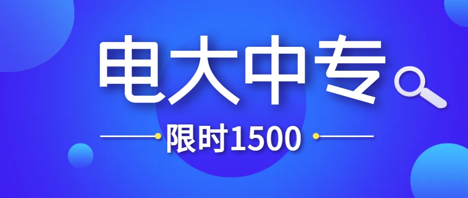 电大能报中专吗？一年制、学费1500元，开启职业发展新路径！